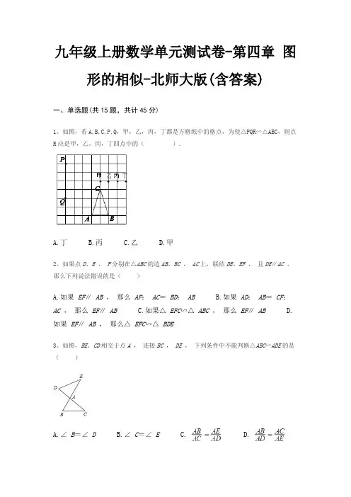 九年级上册数学单元测试卷-第四章 图形的相似-北师大版(含答案)