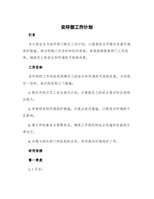 安环部工作计划