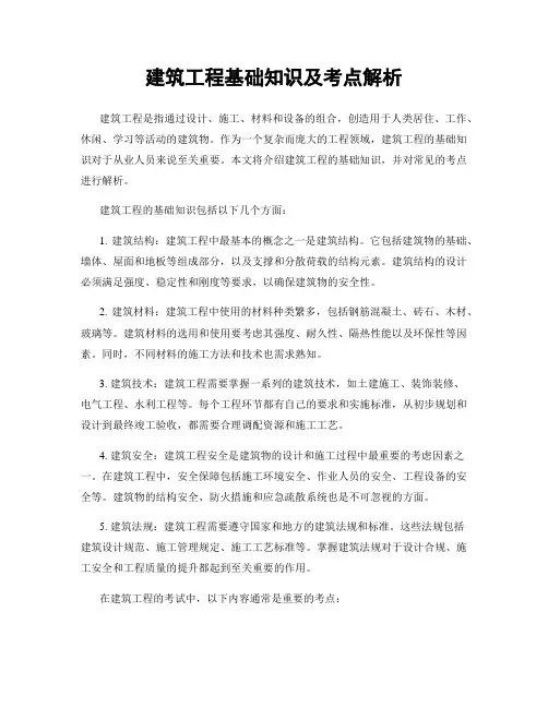 建筑工程基础知识及考点解析