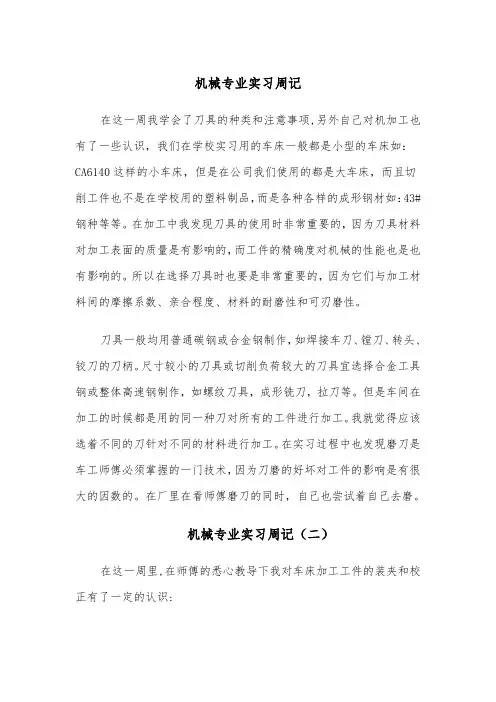 机械专业实习周记(四篇)