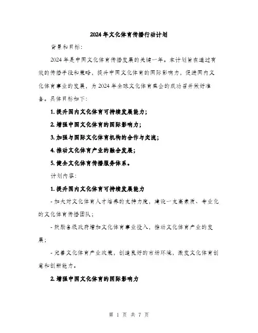 2024年文化体育传播行动计划（2篇）
