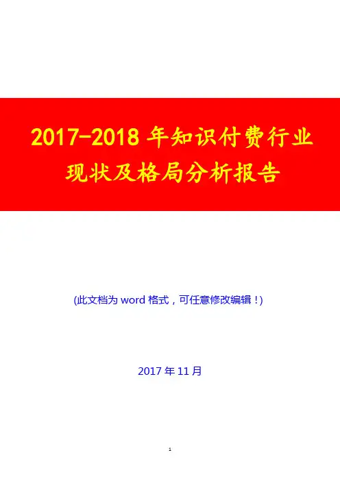 2017-2018年知识付费行业现状及格局分析报告