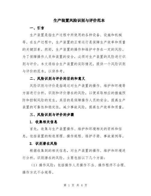 生产装置风险识别与评价范本