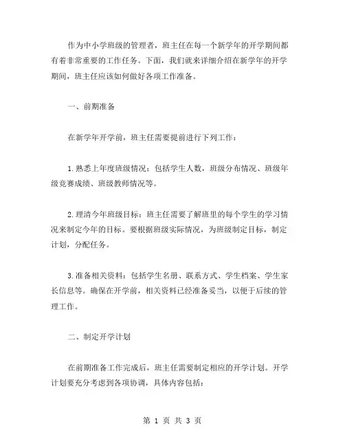 班主任在年开学期间的工作准备细则