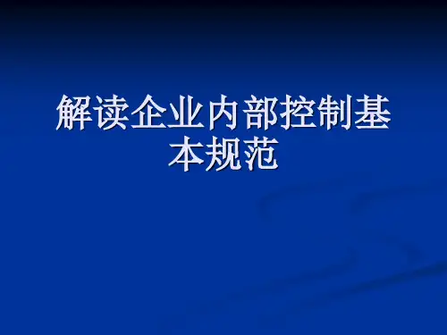 解读企业内部控制基本规范