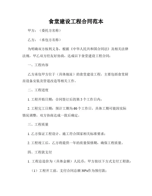 食堂建设工程合同范本