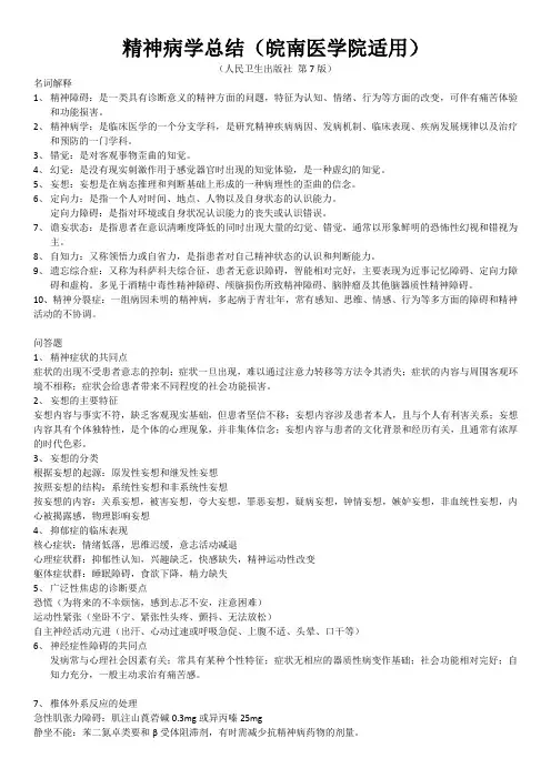 精神病学总结