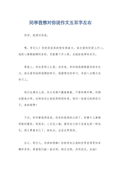 同学我想对你说作文五百字左右