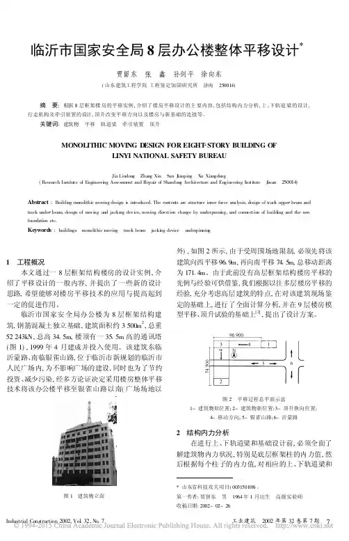 临沂市国家安全局8层办公楼整体平移设计