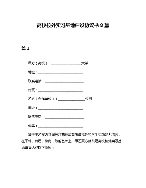 高校校外实习基地建设协议书8篇