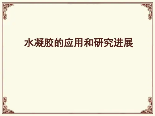 水凝胶的应用和研究进展剖析