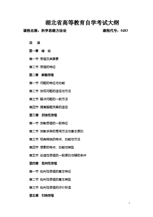 0483 科学思维方法论