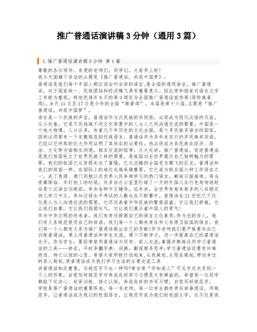 推广普通话演讲稿3分钟(通用3篇)