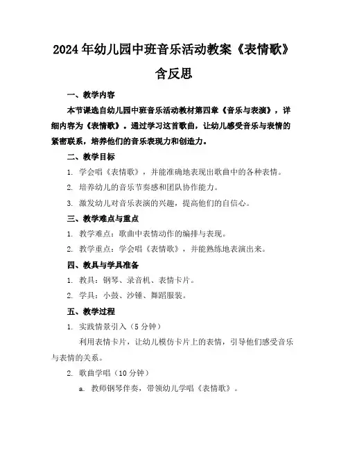 2024年幼儿园中班音乐活动教案《表情歌》含反思
