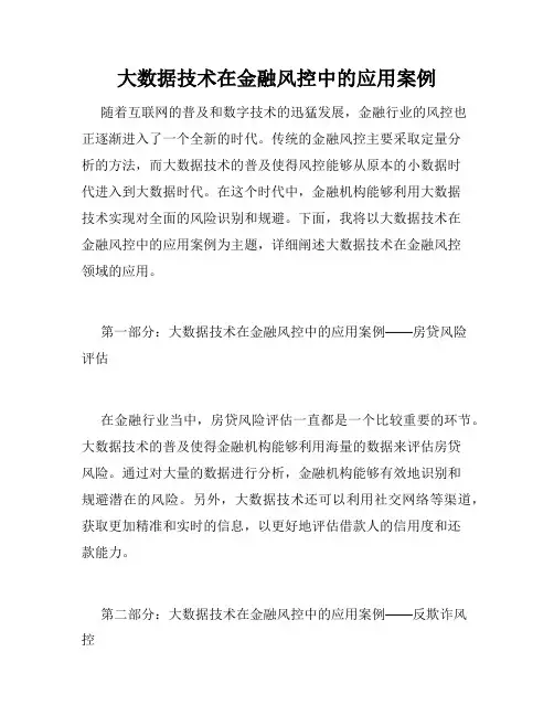 大数据技术在金融风控中的应用案例