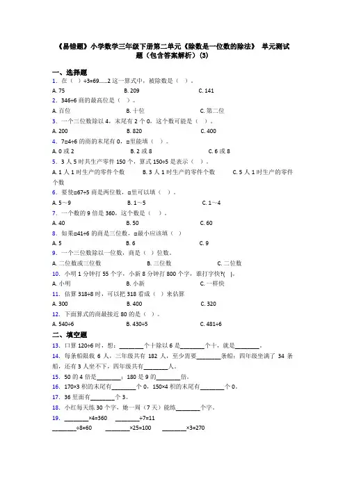 《易错题》小学数学三年级下册第二单元《除数是一位数的除法》 单元测试题(包含答案解析)(3)