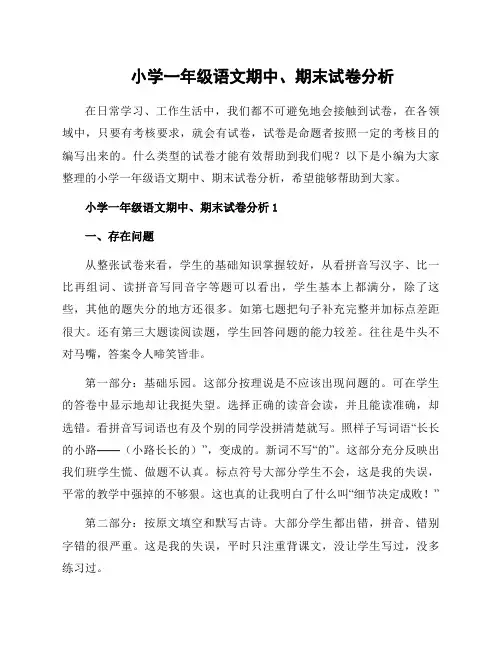 小学一年级语文期中、期末试卷分析