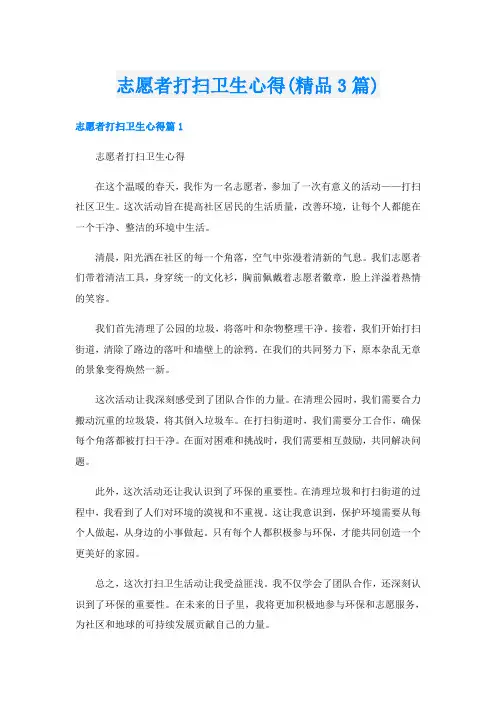 志愿者打扫卫生心得(精品3篇)