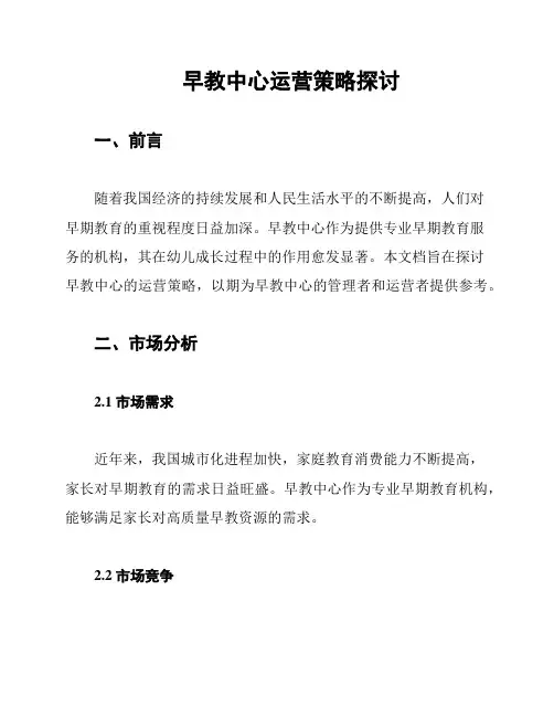 早教中心运营策略探讨