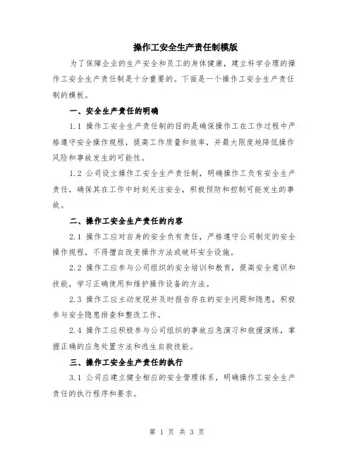 操作工安全生产责任制模版