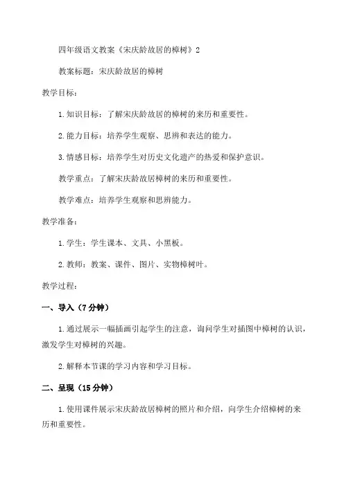 四年级语文教案《宋庆龄故居的樟树》2