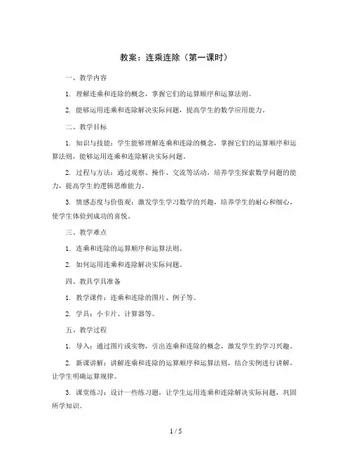 连乘连除(第一课时)(教案)沪教版三年级上册数学
