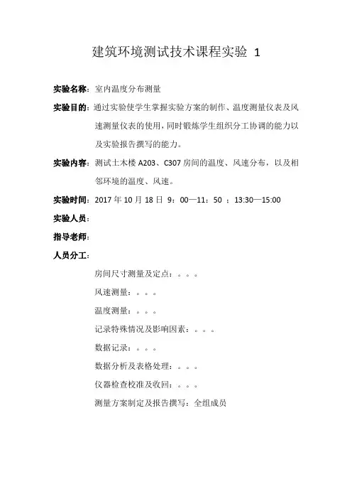 建筑环境测试技术课程实验 