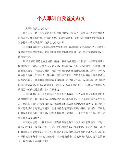 个人军训自我鉴定范文
