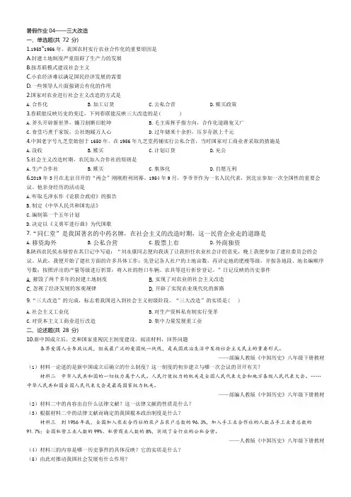 部编版八年级历史下册暑假作业04——三大改造(含答案解析)