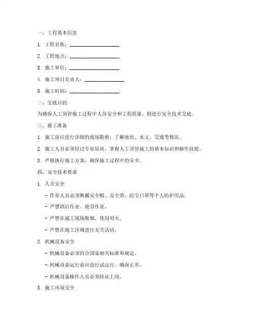 人工顶管安全技术交底范本模板