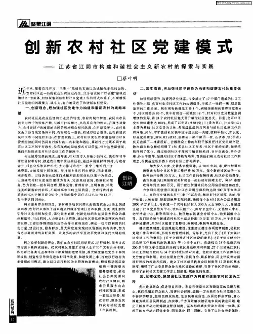 创新农村社区党建模式——江苏省江阴市构建和谐社会主义新农村的探索与实践