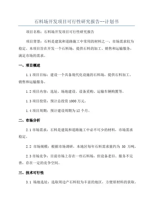 石料场开发项目可行性研究报告--计划书