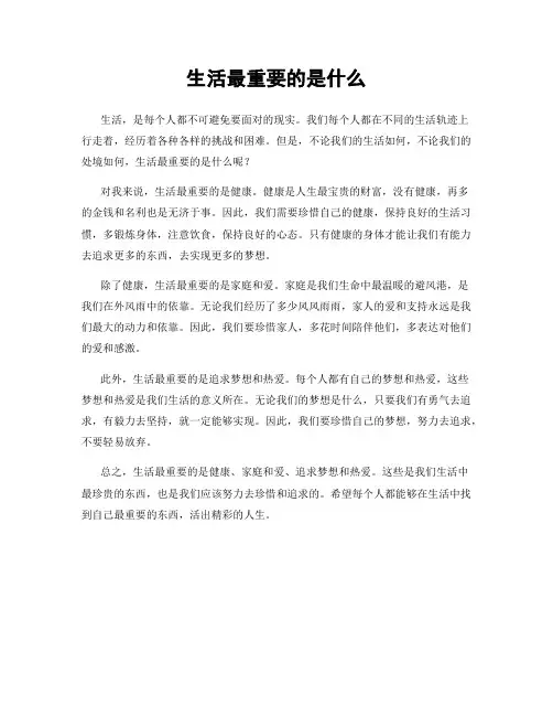 生活最重要的是什么