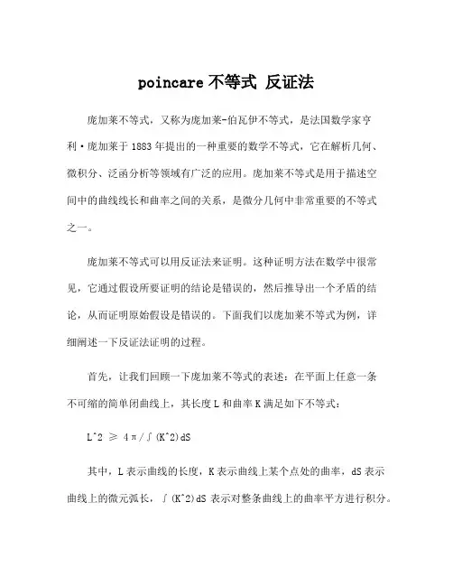 poincare不等式 反证法