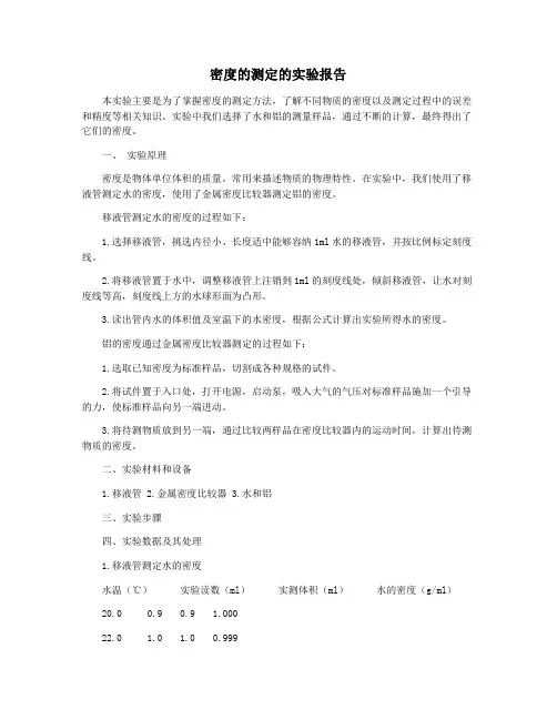 密度的测定的实验报告