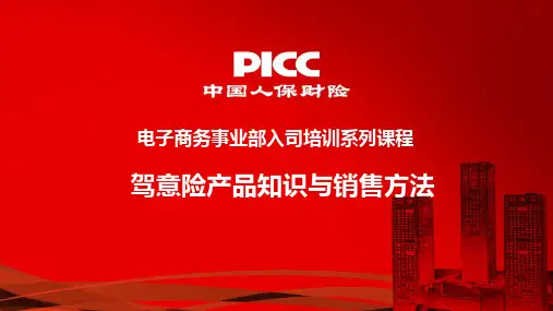 人保财险驾意险产品知识与销售方法41页