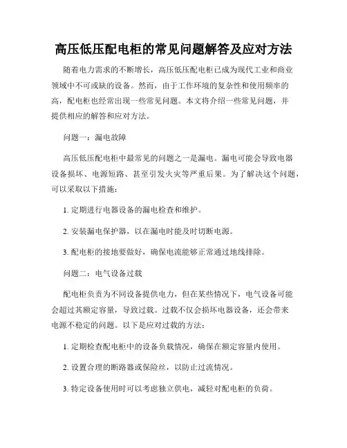 高压低压配电柜的常见问题解答及应对方法