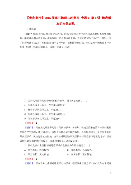 高三地理二轮复习 专题2 第3讲 地表形态的变化训练