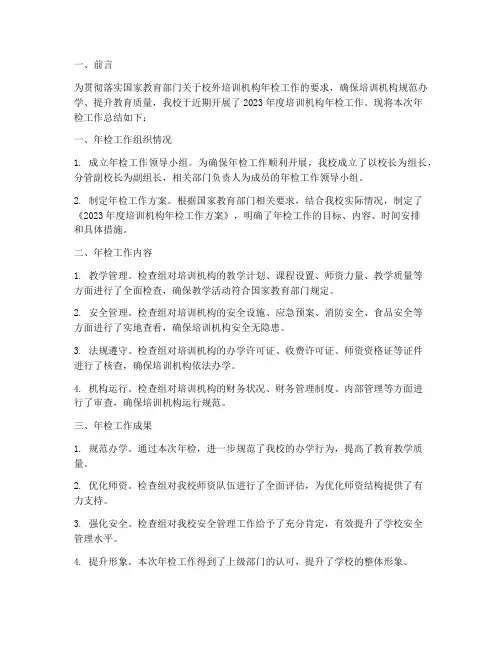 培训机构年检工作总结报告
