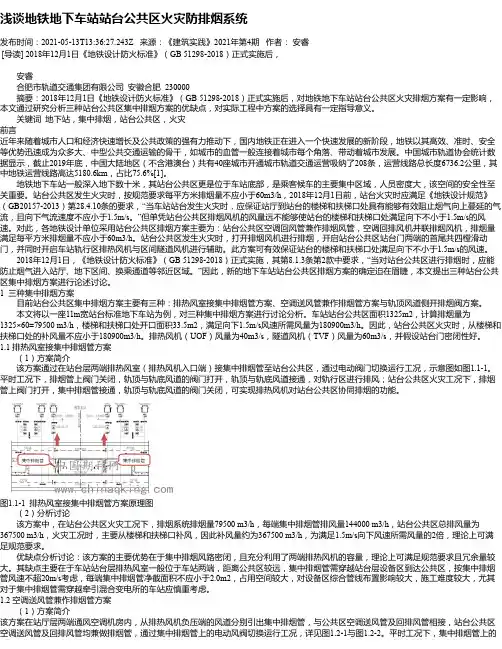 浅谈地铁地下车站站台公共区火灾防排烟系统
