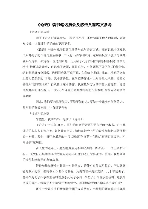 《论语》读书笔记摘录及感悟八篇范文参考