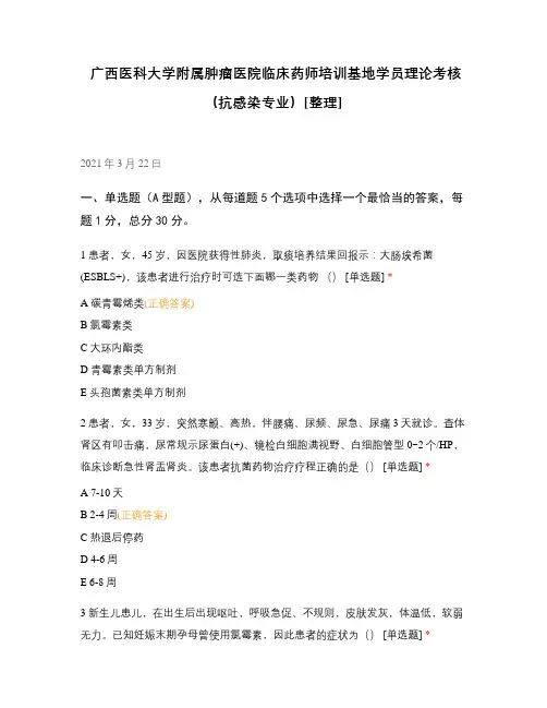 广西医科大学附属肿瘤医院临床药师培训基地学员理论考核(抗感染专业)[整理]