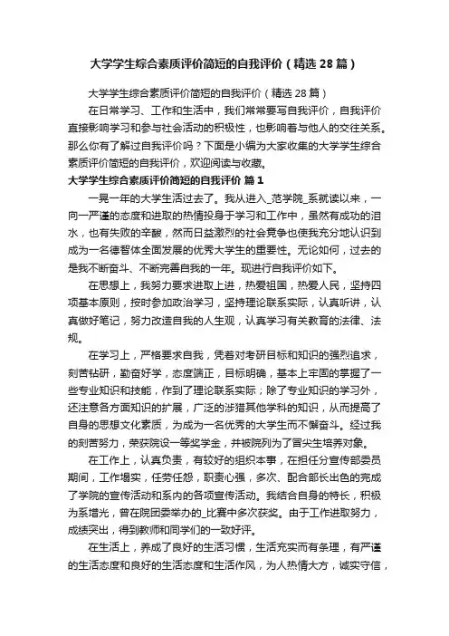 大学学生综合素质评价简短的自我评价（精选28篇）
