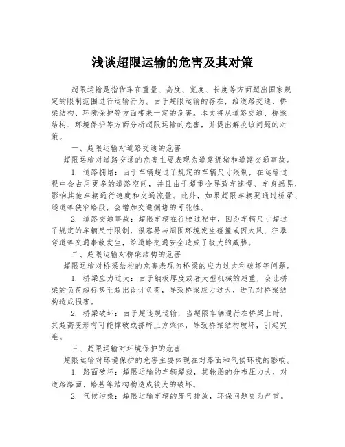 浅谈超限运输的危害及其对策