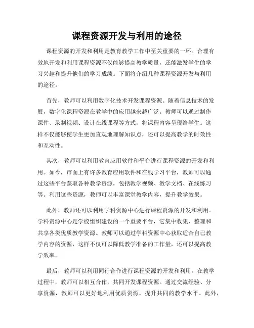 课程资源开发与利用的途径