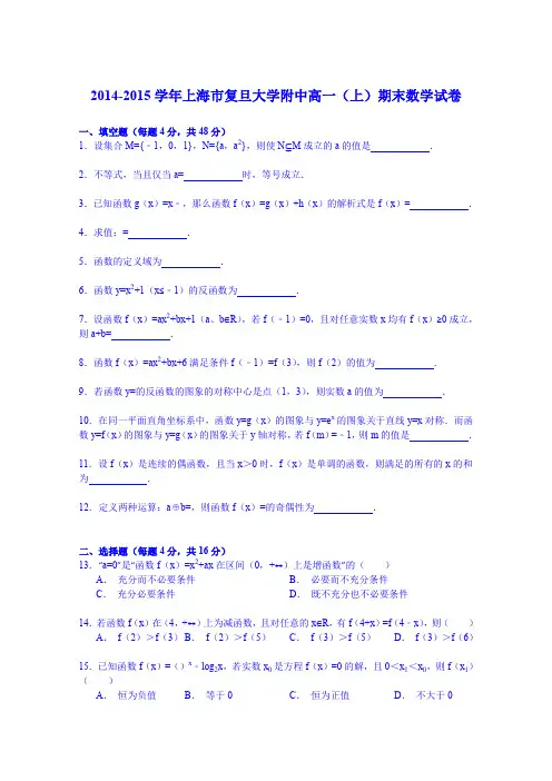 《解析》2014-2015学年上海市复旦大学附中高一(上)期末数学试卷Word版含解析
