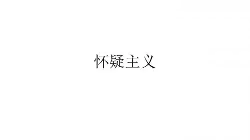 西方哲学@9 九 怀疑主义