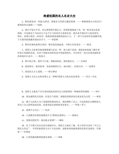 热爱祖国的名人名言大全
