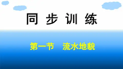 2020-2021学年地理新教材湘教版(2019)必修第一册课件：第2章 第1节 流水地貌 