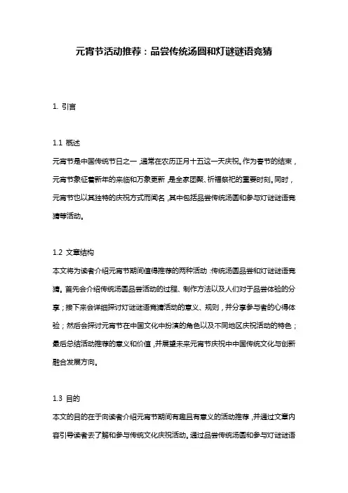 元宵节活动推荐：品尝传统汤圆和灯谜谜语竞猜